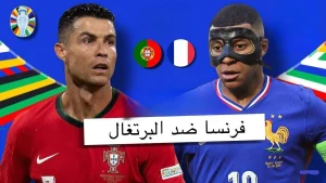 إمبابي يتحدي الدون.. موعد مباراة فرنسا والبرتغال في ربع نهائي اليورو.. اعرف الموعد ومعلق المباراة