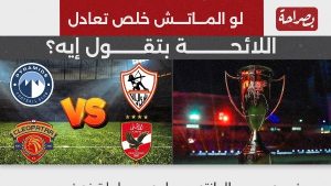السوبر المصري.. ماذا تقول اللائحة في حالة تعادل الأهلي والزمالك بالنهائي؟