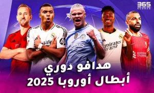 “الأمير هاري في المقدمة” هدافي دوري ابطال اوروبا 2025/2024 بعد نهاية منافسات الجولة الثالثة من التشامبيونز ليغ