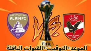 لمشجعي كرة القدم .. موعد مباراة الأهلي والعين الإماراتي وتردد القنوات الناقلة