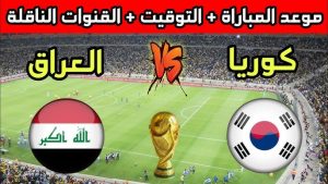 موعد مباراة العراق وكوريا الجنوبية والتشكيلة المتوقعة التصفيات الآسيوية المؤهلة لكأس العالم 2026