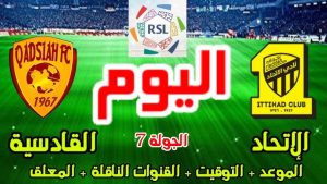 تعرف علي موعد مباراة الاتحاد والقادسية اليوم السبت 19 أكتوبر 2024.. التشكيل المتوقع والقنوات الناقلة!