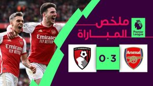 خسارة الأرسنال.. ملخص ونتيجة مباراة أرسنال وبورنموث اليوم في الدوري الإنجليزي على يلا شوت وتويتر!”