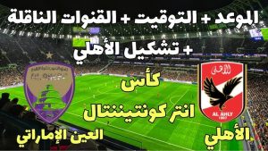 القنوات الناقلة لمباراة الأهلي والعين الإماراتي عبر جميع الأقمار المختلفة العربسات والنايل سات وبجودة عالية HD