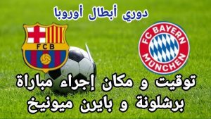 موعد مباراة برشلونة القادمة أمام بايرن ميونخ في الجولة الثالثة من دورى ابطال اوروبا والقنوات الناقلة