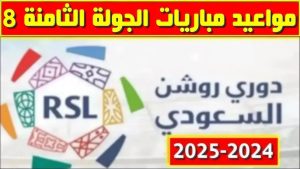 انطلاق مباريات الجولة الثامنة من دوري روشن 2024 يوم الخميس المقبل وجدول ترتيب الروشن السعودي