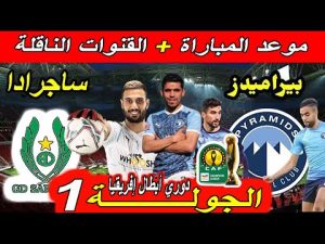 “الجولة الأولى” هي موعد المباراة القادمة للنادي الأهلي أمام سيراميكا كيلوباترا في الدوري المصري بالإضافة إلى القنوات الناقلة والتشكيلة المتوقعة