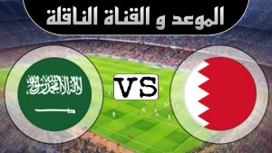 فرصة السعوديين للتأهل.. موعد مباراة السعودية والبحرين في تصفيات أسيا المؤهلة لكأس العالم 2026 وما هي القنوات الناقلة للمباراة ؟