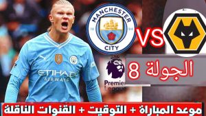 “لقاء العمالقة” هو توقيت مباراة مانشستر سيتي ضد وولفرهامبتون في الجولة الثامنة من الدوري الإنجليزي بالإضافة إلى القنوات التي ستنقل المباراة والتشكيلة المتوقعة