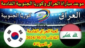 مباراة العراق ضد كوريا الجنوبية في تصفيات كأس العالم 2026 الموعد والقنوات الناقلة