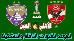 تردد القنوات المفتوحة الناقلة لمباراة الأهلي والعين في بطولة الإنتركونتيننتال 2024