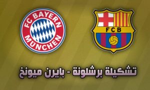 تشكيله برشلونه امام بايرن ميونخ الاربعاء 23 أكتوبر 2024 في دورى ابطال اوروبا والقنوات الناقلة