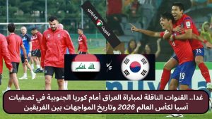 القنوات الناقلة لمباراة العراق أمام كوريا الجنوبية في تصفيات آسيا لكأس العالم 2026 وتاريخ المواجهات بين الفريقين