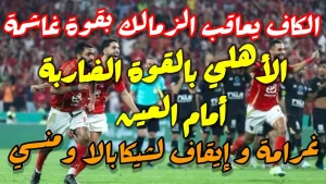 تحليل خبير.. لماذا تعتبر غرامة كاف للزمالك الأقوى في تاريخ السوبر الإفريقي؟