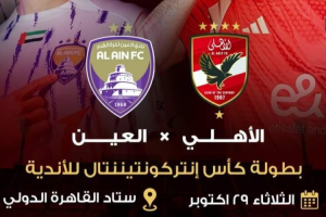 حجز تذاكر مباراة الأهلي والعين الإماراتي في كأس القارات للأندية 2024 وأسعار التذاكر