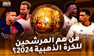 القائمة النهائية للكرة الذهبية 2024 ومن هم المرشحون الأقرب لجوائز الأفضل بالعالم