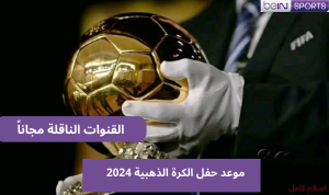 حفل جائزة البالون دور 2024 والقنوات الناقلة مجاناً على نايل سات