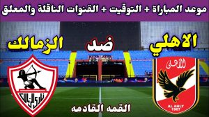 “لقاء الثأر والتحدي” موعد مباراة الأهلي والزمالك في نهائي كأس السوبر المصري