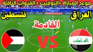 موعد لعبة العراق وفلسطين القادمة بتصفيات آسيا المؤهلة لكأس العالم 2026 والقنوات الناقلة والمعلق