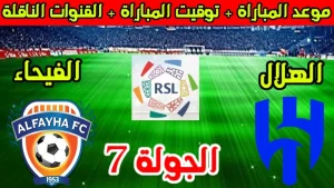موعد مباراة الهلال والفيحاء في الدوري السعودي للمحترفين 2024 والقنوات الناقلة