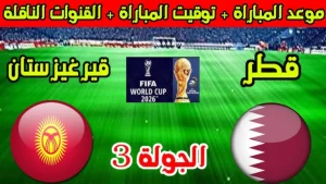 متى موعد مباراة قطر وقيرغيزستان في تصفيات كأس العالم 2026؟.. والقنوات الناقلة