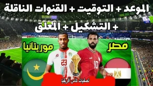 اقوى المواجهات الحماسية.. رسميا تحديد موعد مباراة منتخب مصر وموريتانيا والقنوات الناقلة
